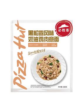 必胜客必胜优选黑松露鸡肉意面