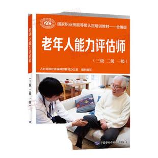【新华文轩】老年人能力评估师(三级 二级 一级) 正版书籍 新华书店旗舰店文轩官网 中国劳动社会保障出版社
