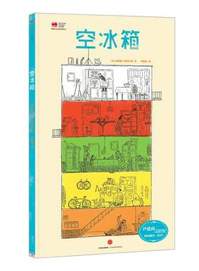 【3-6岁】空冰箱 加埃唐多雷米 著  绘本 儿童书展博洛尼亚书展大奖作品 中信出版社童书 精品绘本 正版书籍