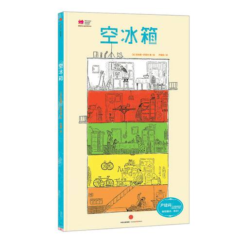 【3-6岁】空冰箱 加埃唐多雷米 著  绘本 儿童书展博洛尼亚书展大奖作品 中信出版社童书 精品绘本 正版书籍