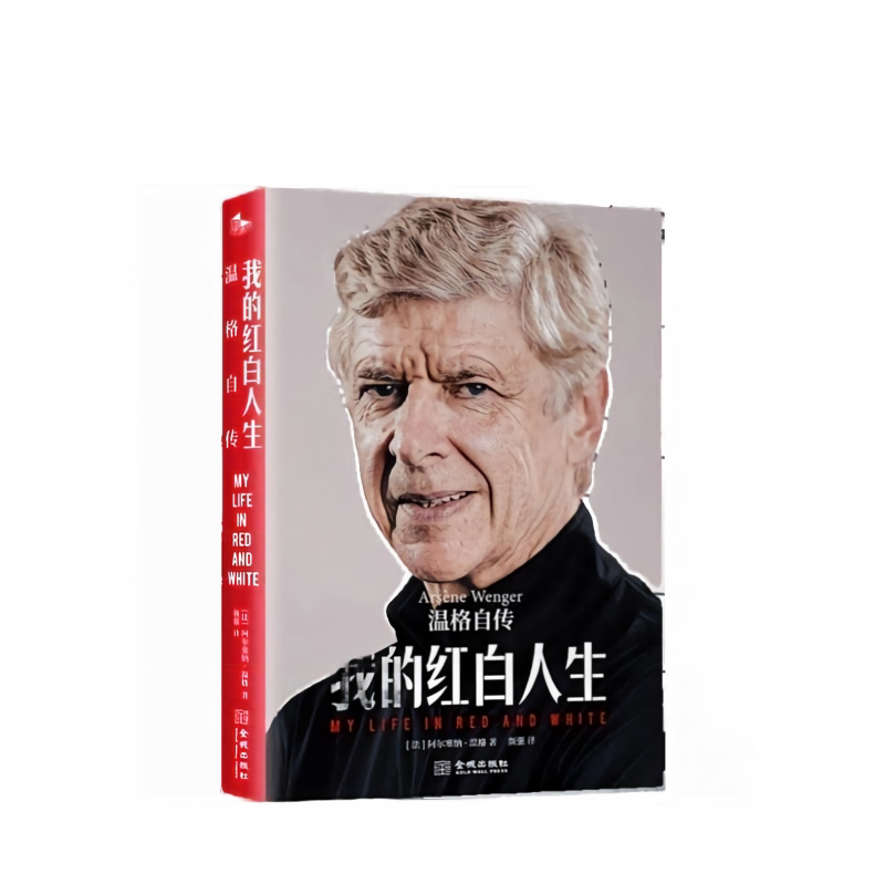 正版我的红白人生温格自传