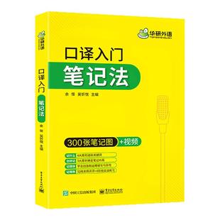 华研外语英语口译入门笔记法300张笔记图+视频适用catti二级三级口译教材上海中高级口译教程MTI全国翻译硕士专业资格考试书搭笔译