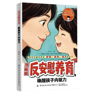【抖音同款】漫画版反安慰养育养育零焦虑省心1000招正版 唤醒孩子内驱力 不内耗不控制不崩溃 家庭教育共同成长养育指南书籍