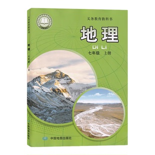 2025适用中图版初中地理七年级上册课本中国地图出版社义务教育教科书中学生用地理书课本教材初一上学期中图版地理7七上册