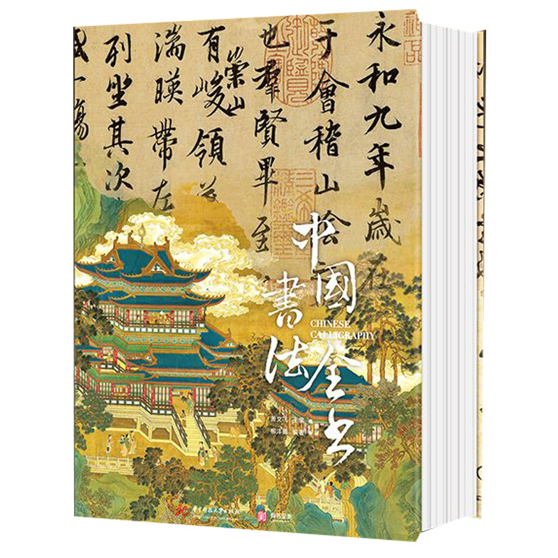 【专享配套赠品】中国书法全书珍藏版 传承3000年书法之美 历代名家名篇 通识书法收藏大百科全书 书法史书法家传记