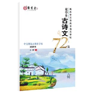 高中生古诗文72篇高考大纲背诵古诗文临摹字帖篇目衡水体中文字帖语文字帖正楷字帖高中语文教材描红描摹临摹字帖雅艺堂李放鸣字帖