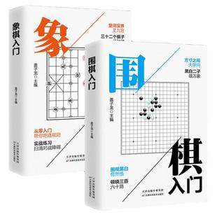 全套2册围棋入门象棋入门棋谱教程入门书籍初学者儿童小学生青少年象棋战术实操围棋棋谱大全中国象棋棋谱书象棋入门围棋书籍大全