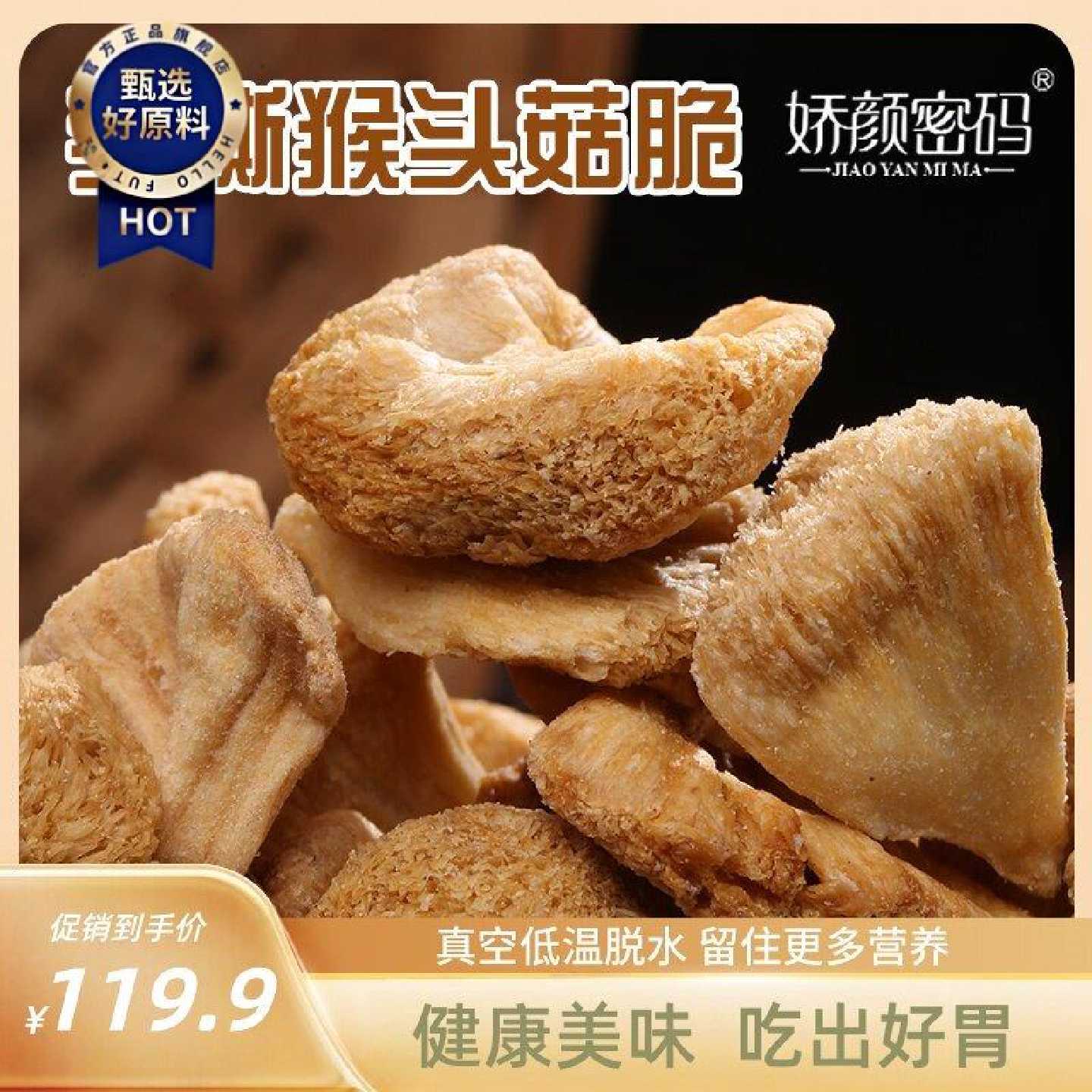 娇颜密码手撕猴头菇脆片即食网红茶点休闲解馋非油炸追剧零食解馋