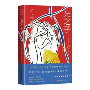 光之子(角田光代)爱自己的人自己不爱;而自己爱的人却不爱自己。直木奖得主《坡道上的家》作者角田光代短篇小说集