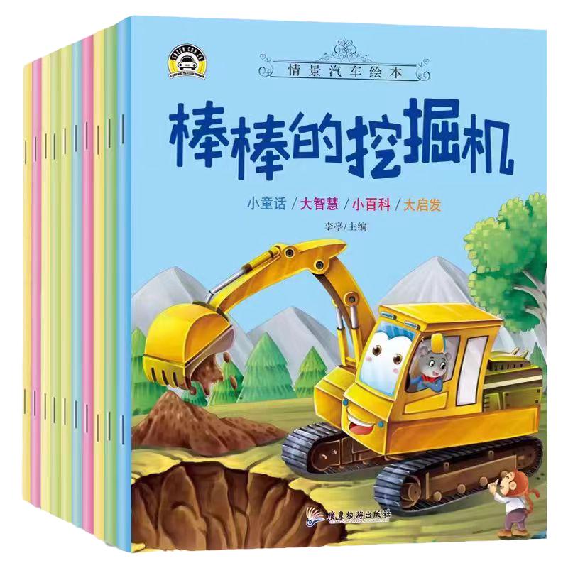 【趣威文化点读版】情景汽车绘本全10册一套为2-3-6岁幼儿编写的情景小汽车绘本主题典型鲜明针对性强
