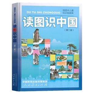 人民教育出版社读图识中国第二版一年级下册必读课外书老师推荐中小学生阅读指导目录插图本儿童知识地图集祖国壮丽山河历史绘本