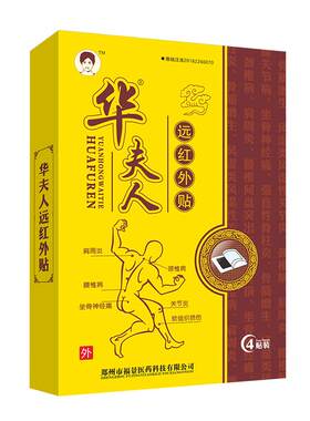华夫人膏药贴肩周炎关节病颈椎病