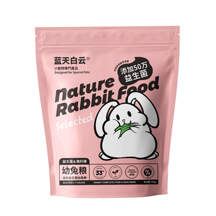 蓝天白云益生菌幼兔粮宠物幼兔子专用粮食高纤美毛磨牙垂耳兔饲料
