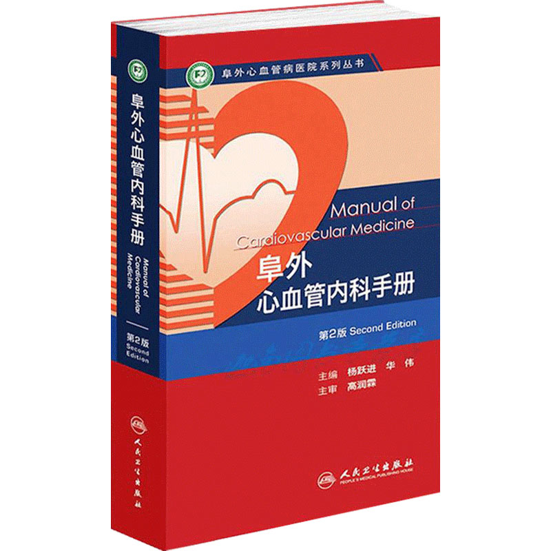 阜外心血管内科手册复苏