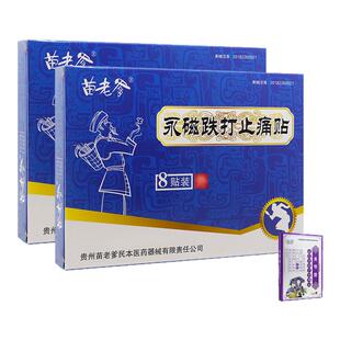 【送舒痛贴】苗老爹贴膏永磁风湿关节肩周痛贴腰肌劳损痛贴正品