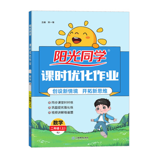 2026秋阳光同学课时优化作业本一二三四五六年级上册下册小学语文数学英语科学全套人教版北师大教材同步训练练习册题试卷教辅资料