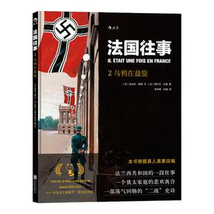 后浪正版 法国往事02 乌鸦在盘旋 二战回忆录真人真事改编 欧漫美漫动漫漫画  历史战争类后浪漫图像小说书籍