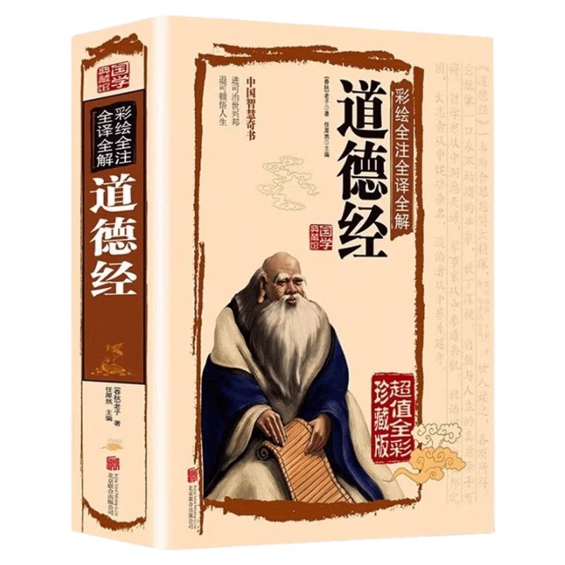 道德经全集正版原著 老子中华书局全本全注全译白话文翻译版 原版全书全集原文注释文白对照老子道家传统文化中国哲学经典