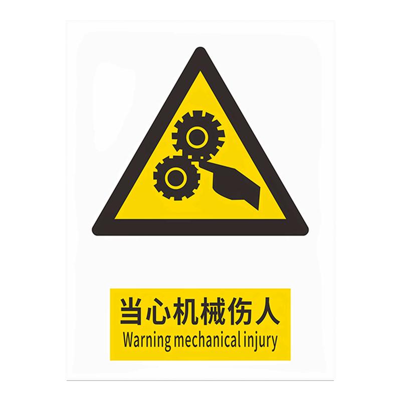 当心机械伤人安全标识牌警告警示标示提示指示标志消防标牌标签贴纸生产车间仓库禁止铝板反光膜金属pvc定做