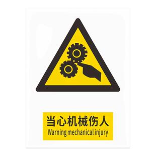 当心机械伤人安全标识牌警告警示标示提示指示标志消防标牌标签贴纸生产车间仓库禁止铝板反光膜金属pvc定做