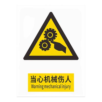 当心机械伤人安全标识牌警告警示标示提示指示标志消防标牌标签贴纸生产车间仓库禁止铝板反光膜金属pvc定做
