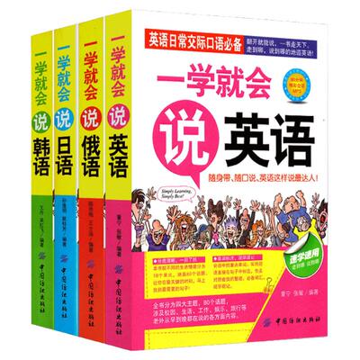 学英语日语韩语俄语全套4册一学就会说俄语英语日语韩语书籍日常交际口语速自学用零基础入门翻开就能说单词标注日常语口袋书籍