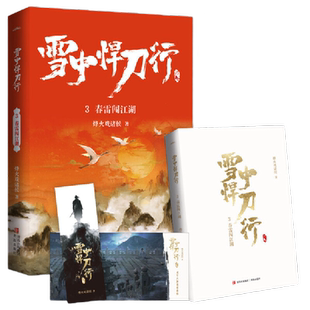 雪中悍刀行3春雷闯江湖(新版)电视剧《雪中悍刀行》同名小说·悦读纪·
