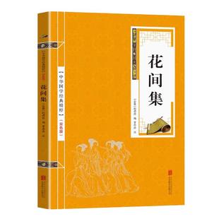 中华国学经典花间集名家诗词读本原文注释点评中国古典名著经典词作原文注释古典诗歌一天一首古诗词古诗文书籍中国古代文化常识