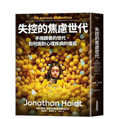 【现货】失控的焦虑世代：手机喂养的世代，如何面对心理疾病的瘟疫 台版原版中文繁体社会 强纳森．海德特 正版进口书