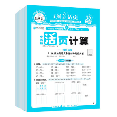 王朝霞少而精活页计算1-6年级