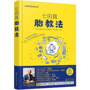 当当网 七田真胎教法 早教怀孕胎教知识百科全书 准妈妈天才胎教指南 婴幼儿早教育儿书 胎教书籍 怀孕备孕书