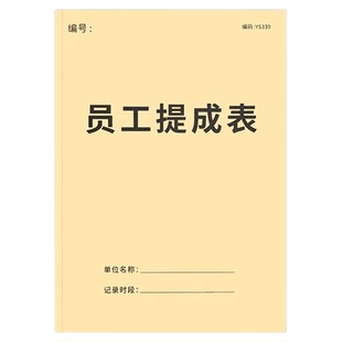员工提成表美容院员工技师手工销售业绩提成表理发店员工月绩效保险中介个人月工资记录本生产绩效工资记录本