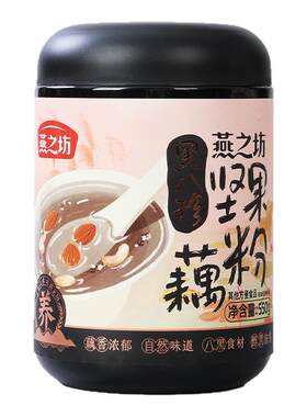 燕之坊黑八珍坚果藕粉550g