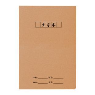 32K生字本A5生字簿写字小号学生一二三年级牛皮纸语文拼音田字本