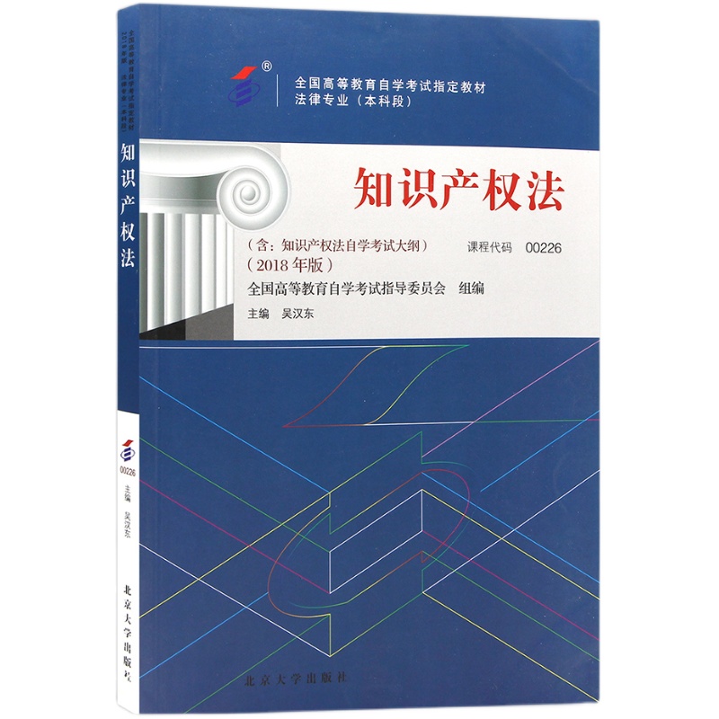 全新正版自考教材00226 0226知识产权法2018年版吴汉东主编北京大学出版社朗朗图书自考书店