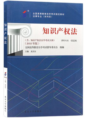 正版自考教材00226知识产权法2018年版吴汉东主编北京大学出版社含自学考试大纲指定专用书籍送视频课程电子历年真题朗朗图书店