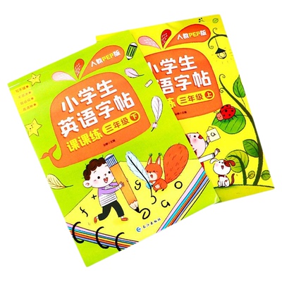 英语练字帖五年级上下册练字本