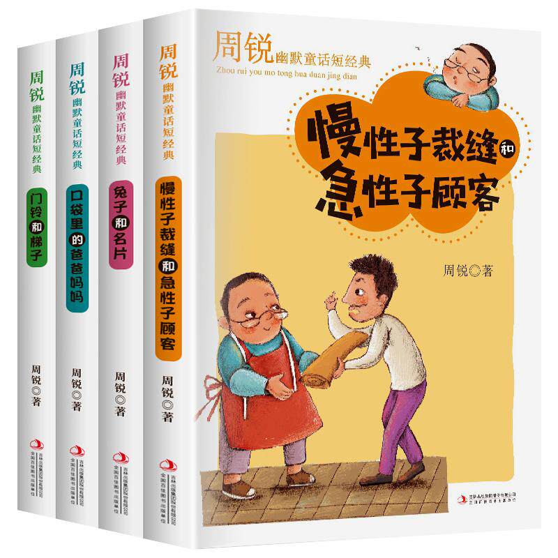 周锐幽默童话全4册三年级课外书