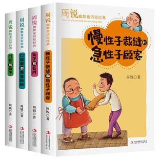 周锐幽默童话短经典全套4册慢性子裁缝和急性子顾客 口袋里的爸爸妈妈 兔子的名片 老师推荐三年级下册小学生课外阅读书籍必读书目