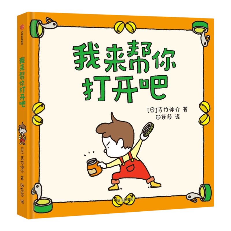 正版吉竹伸介我来帮你打开吧套装