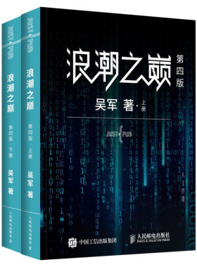 浪潮之巅 吴军第四版第4版 数学之美文明之光大学之路见识态度全球科技通史吴军作品 深度剖析信息产业科普书智能时代指南正版书籍