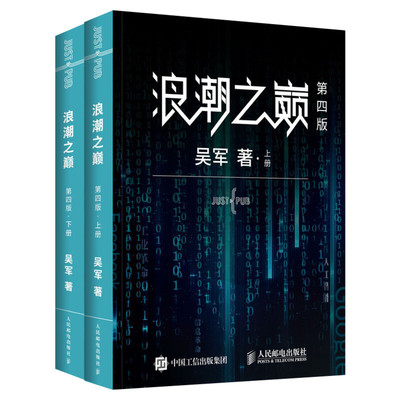 浪潮之巅 第四版上下册 数学之美文明之光大学之路硅谷之谜见识态度全球科技通史吴军作品 智能时代指南 网络技术 专业科技书第4版