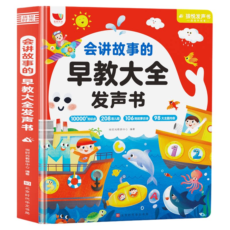 正版 会讲故事的早教大全发声书3-6岁儿童点读学习机儿歌古诗词早教书幼儿园启蒙教材识字英语数学益智绘本365夜睡前小故事有声书