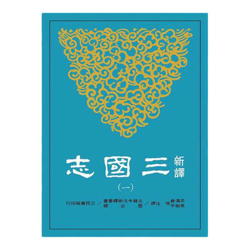 预售【外图台版】新译三国志1-6套装/三民