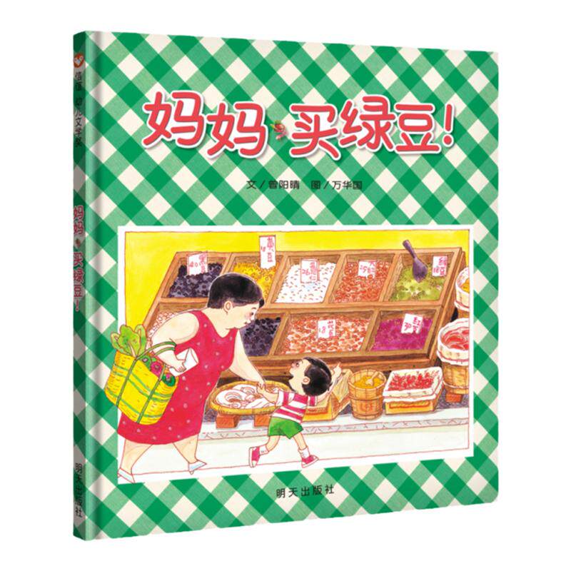 【信谊图书旗舰店】妈妈买绿豆绘本精装硬壳3-4-5-6-7-8周岁儿童绘本书籍图画书一年级二年级信谊幼儿文学奖温馨亲子读