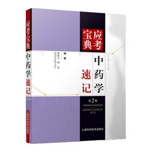 医学书正版 应考宝典:中药学速记(第2版) 姚映芷, 赵波 9787547816837 上海科学技术出版社