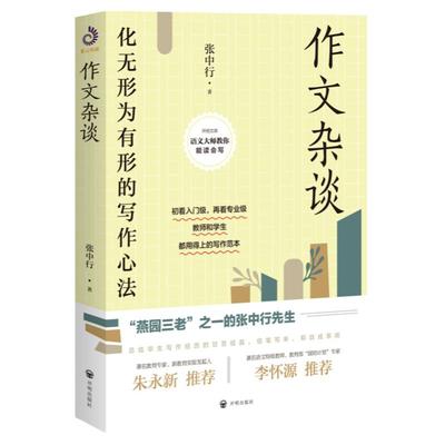作文杂谈 张中行著 作文批改有效写作教你写文章写作技巧写作教程写作指南写作宝典教育名篇怎样写作书写作技巧书籍
