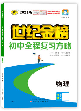 2025版初中复习方略物理世纪金榜