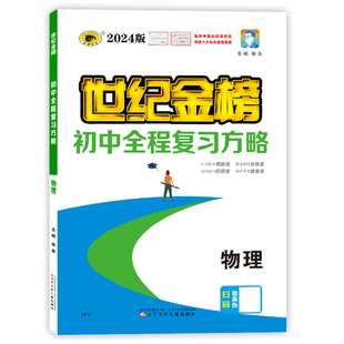 世纪金榜【物理】25版初中全程复习方略 初三9年级物理25年中考会考总复习知识全覆盖冲刺刷题知识梳理考试方法指导解题技法