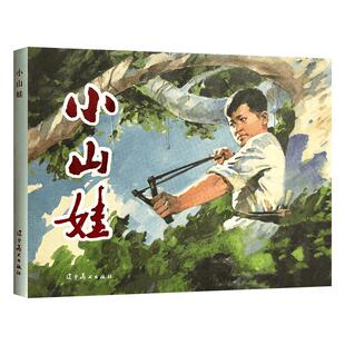 辽美连环画 小山娃 32开大精装连环画小人书 红色经典连环画